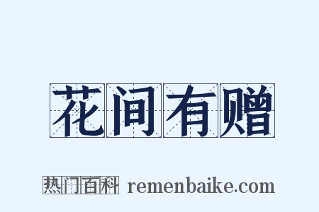 花间有赠是什么意思的图片